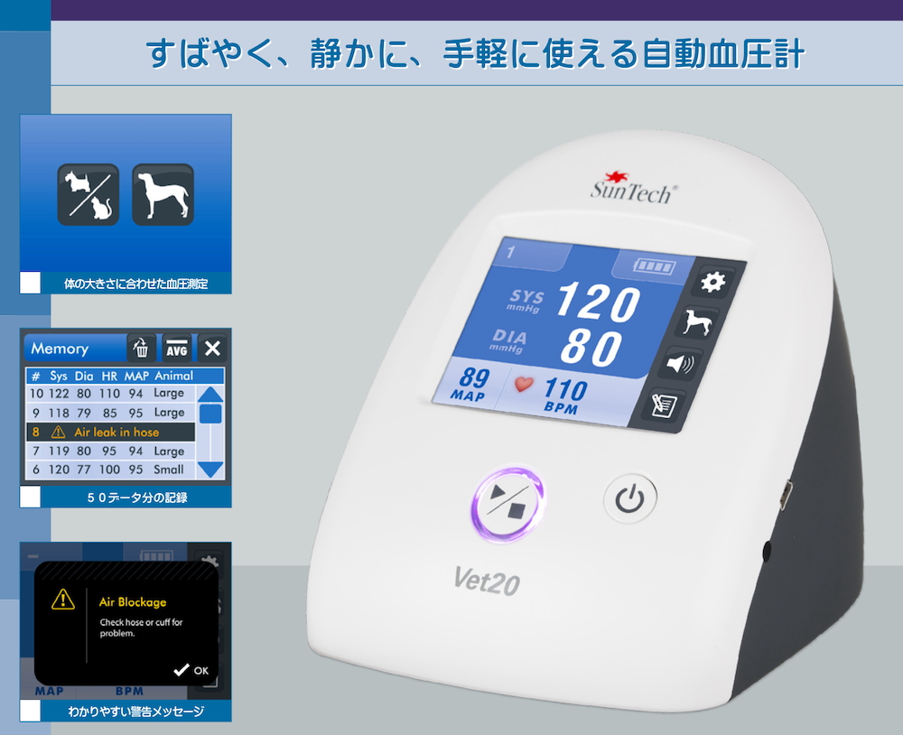 サンテックメディカル 犬猫用血圧計 Vet20(ヴェット トゥエンティー