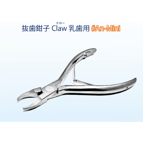 YDM 新型抜歯鉗子 Claw(クロー) 乳歯用 #An-Mini – 株式会社キカイヤ